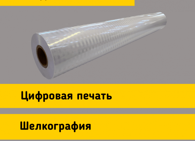 Белая световозвращающая пленка TM 1900 в рулоне 1,22 x 45,7 м