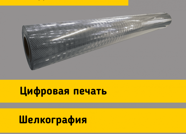 Белая световозвращающая пленка TM 7900 в рулоне 1,22 x 45,7 м