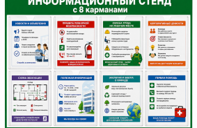 Информационный стенд с 8 карманами