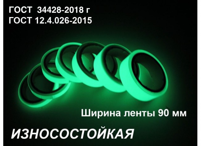 Фотолюминесцентная износостойкая лента по ГОСТ шириной 90 мм 