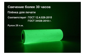 Фотолюминесцентная пленка (ГОСТ 34428-2018) 0,61x25 м