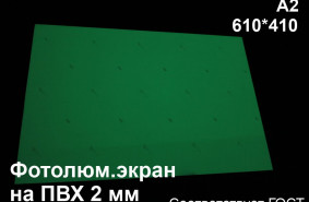 Светонакопительный экран А2 на ПВХ 2 мм по ГОСТ (ФЭС-24)