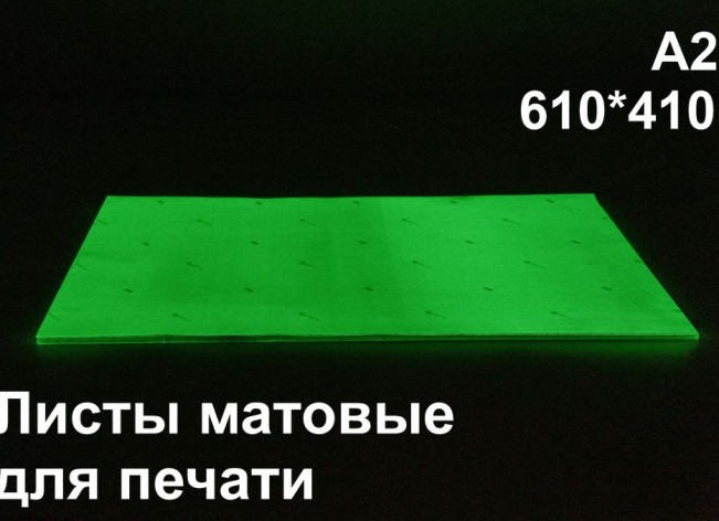 Фотолюминесцентные листы для печати А2