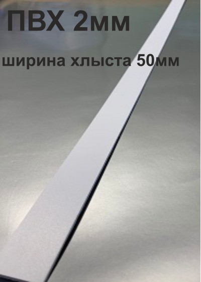 Хлысты для лент шириной 50 мм из ПВХ толщиной 2 мм (1 п.м.)