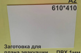 Заготовка для плана эвакуации из ПВХ 1мм формат А2